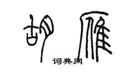 陳墨胡雁篆書個性簽名怎么寫