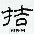 柯春海寫的硬筆隸書拮