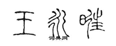 陳聲遠王永旺篆書個性簽名怎么寫