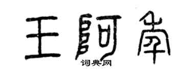 曾慶福王阿年篆書個性簽名怎么寫