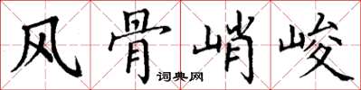 丁謙風骨峭峻楷書怎么寫