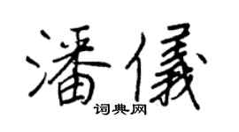 王正良潘儀行書個性簽名怎么寫