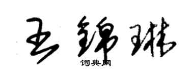 朱錫榮王錦琳草書個性簽名怎么寫