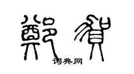 陳聲遠鄭賀篆書個性簽名怎么寫