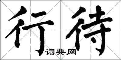 翁闓運行待楷書怎么寫