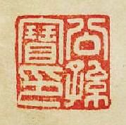 “公孫寳印”篆刻印章