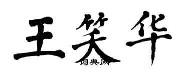 翁闓運王笑華楷書個性簽名怎么寫