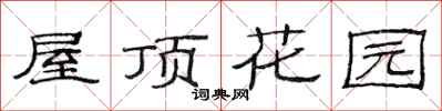 范連陞屋頂花園隸書怎么寫