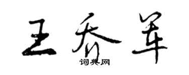 曾慶福王喬軍行書個性簽名怎么寫