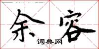 周炳元余容楷書怎么寫
