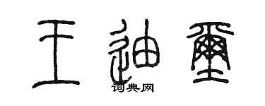 陳墨王迪璽篆書個性簽名怎么寫