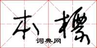 王冬齡本標草書怎么寫