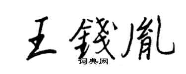 王正良王錢胤行書個性簽名怎么寫