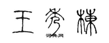 陳聲遠王秀棟篆書個性簽名怎么寫