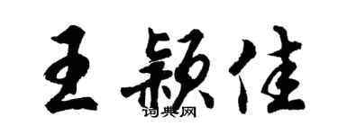 胡問遂王穎佳行書個性簽名怎么寫