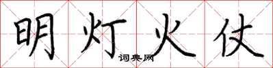 荊霄鵬明燈火仗楷書怎么寫