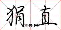 荊霄鵬狷直行書怎么寫
