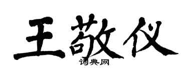 翁闓運王敬儀楷書個性簽名怎么寫