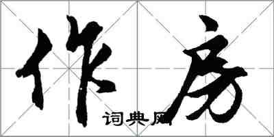 胡問遂作房行書怎么寫