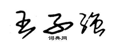 朱錫榮王子強草書個性簽名怎么寫