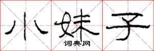 柯春海小妹子隸書怎么寫