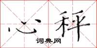 黃華生心秤楷書怎么寫