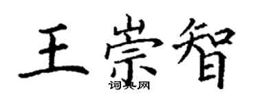 丁謙王崇智楷書個性簽名怎么寫
