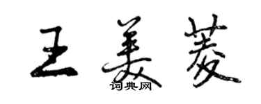 曾慶福王美菱行書個性簽名怎么寫