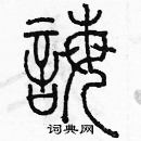 余巨力寫的硬筆篆書誨