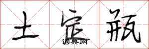 段相林土定瓶行書怎么寫
