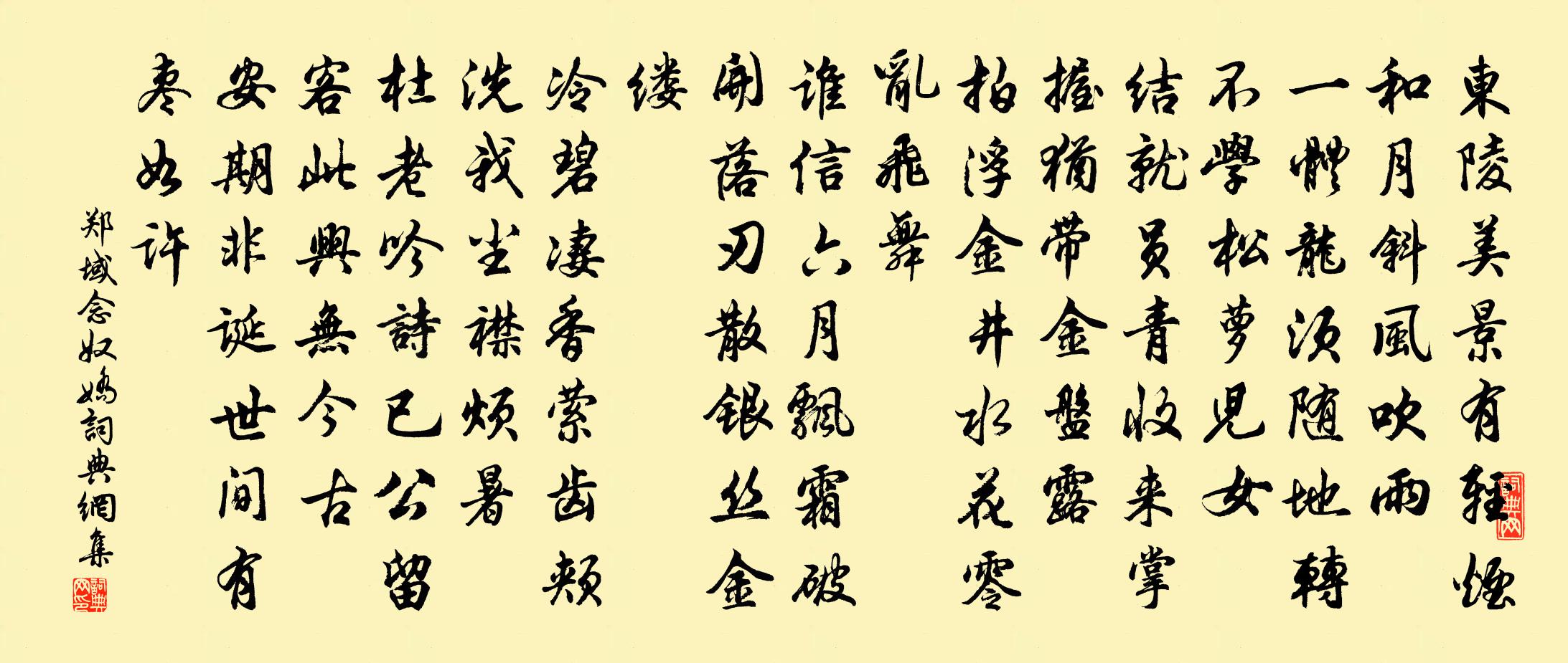 鄭域念奴嬌書法作品欣賞