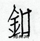 白克儉寫的硬筆楷書釦