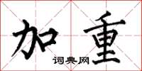 何伯昌加重楷書怎么寫