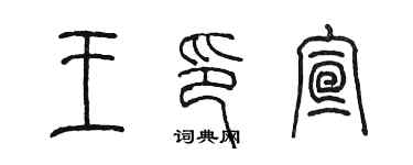 陳墨王印宣篆書個性簽名怎么寫