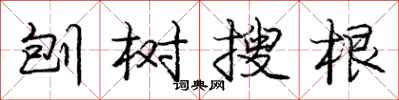 龐中華刨樹搜根行書怎么寫