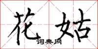 何伯昌花姑楷書怎么寫