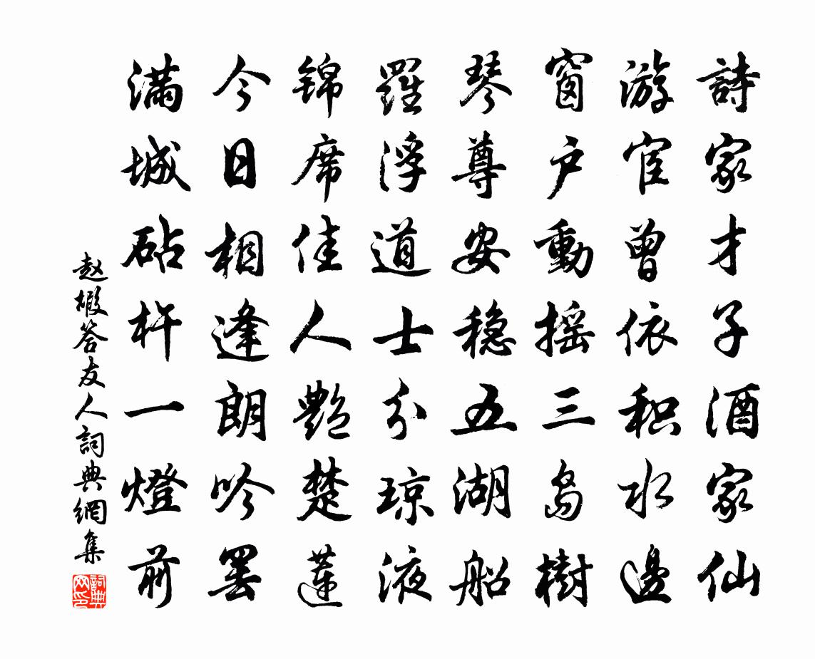 趙嘏答友人書法作品欣賞