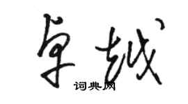駱恆光卓越草書個性簽名怎么寫