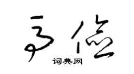 梁錦英馬儉草書個性簽名怎么寫