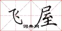 田英章飛屋楷書怎么寫