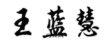 胡問遂王藍慧行書個性簽名怎么寫