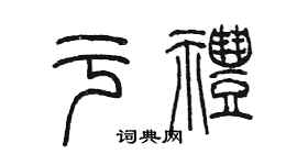 陳墨於禮篆書個性簽名怎么寫