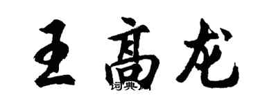 胡問遂王高龍行書個性簽名怎么寫