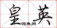 荊霄鵬皇英行書怎么寫