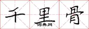 袁強千里骨楷書怎么寫