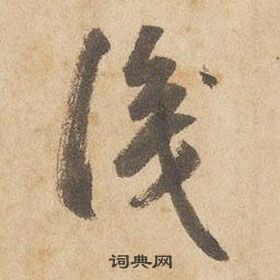 邊武千字文中識的寫法