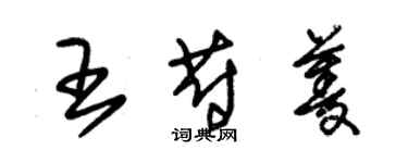 朱錫榮王蔚菱草書個性簽名怎么寫