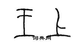 陳墨王上篆書個性簽名怎么寫