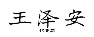 袁強王澤安楷書個性簽名怎么寫