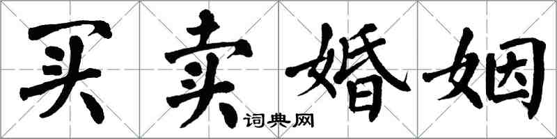 翁闓運買賣婚姻楷書怎么寫